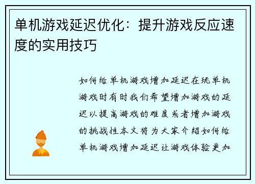 单机游戏延迟优化：提升游戏反应速度的实用技巧
