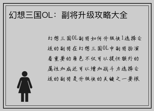 幻想三国OL：副将升级攻略大全