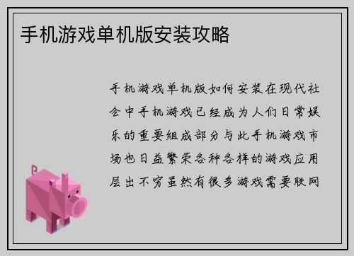手机游戏单机版安装攻略