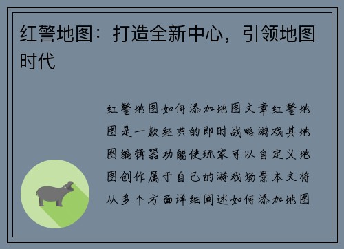 红警地图：打造全新中心，引领地图时代
