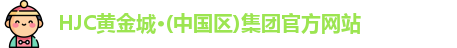 hjc黄金城